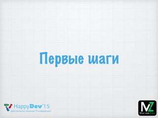 Первые шаги
 