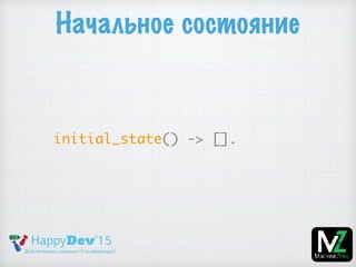 Начальное состояние
initial_state() -> [].
 
