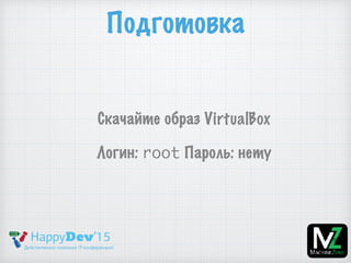 Подготовка
Скачайте образ VirtualBox
Логин: root Пароль: нету
 