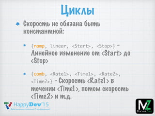 Циклы
Скорость не обязана быть
константной:
{ramp, linear, <Start>, <Stop>} -
Линейное изменение от <Start> до
<Stop>
{comb, <Rate1>, <Time1>, <Rate2>,
<Time2>} - Скорость <Rate1> в
течении <Time1>, потом скорость
<Time2> и т.д.
 
