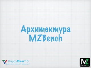 Архитектура
MZBench
 