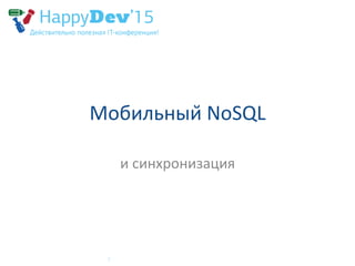 Мобильный	NoSQL		
и	синхронизация		
 