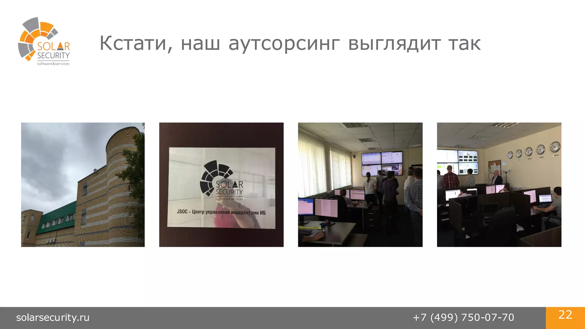 solarsecurity.ru +7 (499) 750-07-70 22
Кстати, наш аутсорсинг выглядит так
 