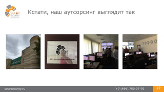 solarsecurity.ru +7 (499) 750-07-70 22
Кстати, наш аутсорсинг выглядит так
 