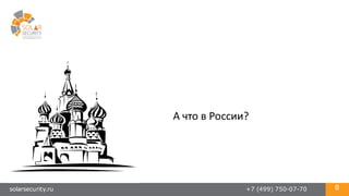 solarsecurity.ru +7 (499) 750-07-70 8
А	
  что	
  в	
  России?
 