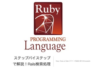 ステップバイステップ
で解説！Rails検索処理
Ruby / Ruby on Rails ビギナーズ勉強会 第９回 #coedorb
 
