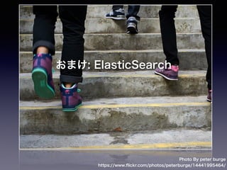 ElasticSearch
• 何？
• オープンソースの全文検索エンジンでJavaで書かれてるソフト
ウェアです
• https://github.com/elastic/elasticsearch
• 採用してる会社・サービス多数
• FacebookやLinkedIn、GitHub・・
• 何が出来るのか？
• 多機能で色々なことが出来ます。（詳しくは次のスライド）
• 簡単？
• 検索エンジンの仕組みの概念を理解しないと使うのは難しい
• 検索のアルゴリズムも色々あるので学習コストがとても高い
• ElasticSearch自体＋Railsから利用するgemの使い方も知ら
ないといけないので・・・
 