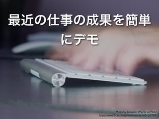 ©jeffrey james pacres
http://www.ﬂickr.com/photos/jjpacres/3293117576/
本題に入る前置き： 
１年半の仕事を通じた学び
• Railsの検索処理が色々あるの
を実感
• 検索処理について深掘りすると
仕事の幅が広がる
 