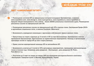 Экспедиция-Трофи 2015 (Предложение для спонсоров)