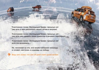 Экспедиция-Трофи 2015 (Предложение для спонсоров)