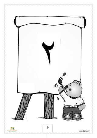 ‫محمد‬ ‫شاهندة‬ / ‫أ‬
9
٢
 