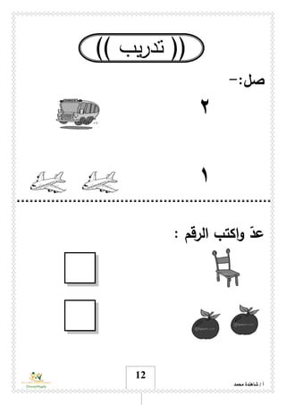 ‫محمد‬ ‫شاهندة‬ / ‫أ‬
12
((‫يب‬‫ر‬‫تد‬))
:‫صل‬-
۲
١
‫الرقم‬ ‫اكتب‬‫و‬ ّ‫عد‬:
 