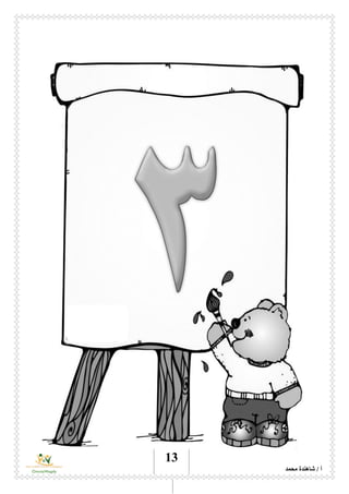 ‫محمد‬ ‫شاهندة‬ / ‫أ‬
13
 