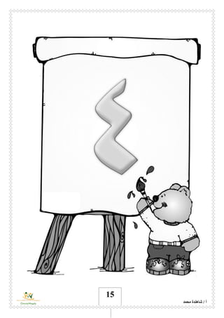 ‫محمد‬ ‫شاهندة‬ / ‫أ‬
15
 