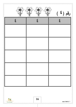 ‫محمد‬ ‫شاهندة‬ / ‫أ‬
16
( ‫رقم‬٤)
٤٤٤
 