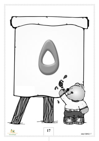 ‫محمد‬ ‫شاهندة‬ / ‫أ‬
17
 