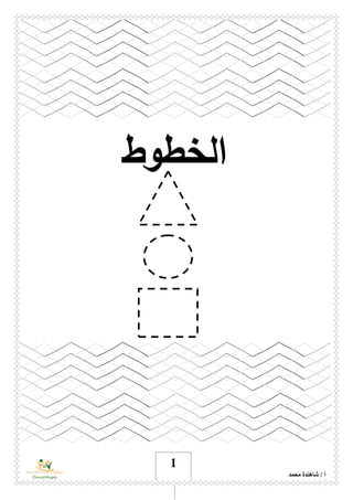 ‫محمد‬ ‫شاهندة‬ / ‫أ‬
1
‫ال‬‫خطوط‬
 