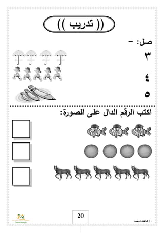 ‫محمد‬ ‫شاهندة‬ / ‫أ‬
21
)) ‫تدريب‬ ((
‫صل‬:-
٣
٤
٥
‫ة‬‫الصور‬ ‫على‬ ‫الدال‬ ‫الرقم‬ ‫اكتب‬:
 