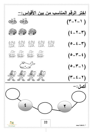 ‫محمد‬ ‫شاهندة‬ / ‫أ‬
22
‫اختر‬‫اس‬‫و‬‫األق‬ ‫بين‬ ‫من‬ ‫المناسب‬ ‫الرقم‬:-
(١-۲-٣)
(٣-۲-٤)
(٣-٤-٥)
(٤-٣-٥)
(١-٣-٥)
(۲-٤-٣)
:‫أكمل‬-
۲٤
 