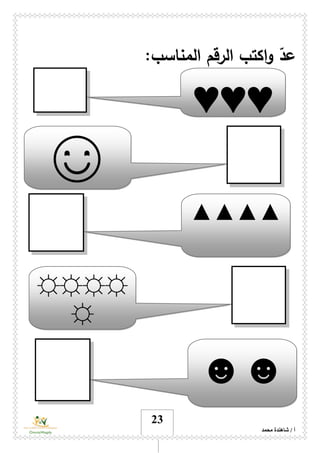 ‫محمد‬ ‫شاهندة‬ / ‫أ‬
23
ّ‫عد‬‫و‬‫ا‬‫ا‬ ‫كتب‬:‫المناسب‬ ‫لرقم‬
♥♥♥
☺
▲▲▲▲
☼☼☼☼
☼
☻☻
 