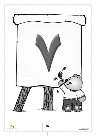 ‫محمد‬ ‫شاهندة‬ / ‫أ‬
26
 