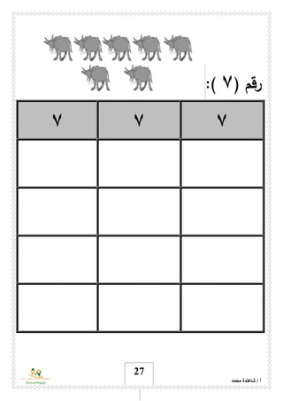 ‫محمد‬ ‫شاهندة‬ / ‫أ‬
27
( ‫رقم‬٧:)
٧٧٧
 
