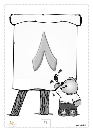 ‫محمد‬ ‫شاهندة‬ / ‫أ‬
28
 