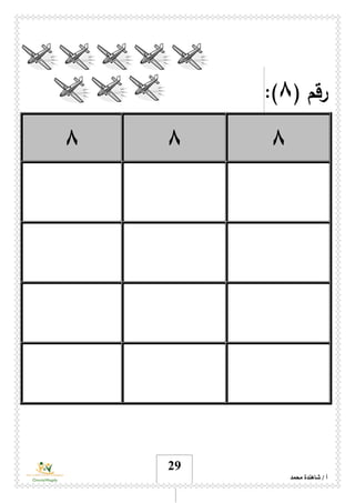 ‫محمد‬ ‫شاهندة‬ / ‫أ‬
29
( ‫رقم‬٨:)
٨٨٨
 