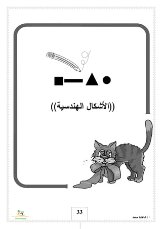 ‫محمد‬ ‫شاهندة‬ / ‫أ‬
33
●▲▬■
((‫األ‬‫الهندسية‬ ‫شكال‬))
 
