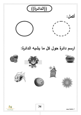 ‫محمد‬ ‫شاهندة‬ / ‫أ‬
34
((‫ال‬‫ـ‬‫دائ‬‫ـ‬‫ة‬‫ر‬))
:‫أكمل‬
‫ما‬ ‫كل‬ ‫حول‬ ‫ة‬‫دائر‬ ‫ارسم‬:‫ة‬‫الدائر‬ ‫يشبه‬
 