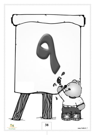 ‫محمد‬ ‫شاهندة‬ / ‫أ‬
38
 