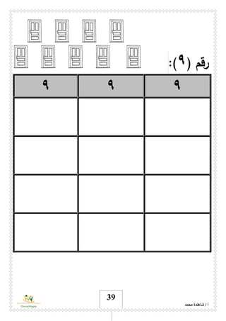 ‫محمد‬ ‫شاهندة‬ / ‫أ‬
39
( ‫رقم‬٩:)
٩٩٩
 