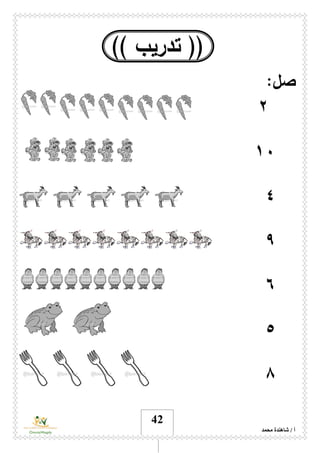 ‫محمد‬ ‫شاهندة‬ / ‫أ‬
42
)) ‫تدريب‬ ((
:‫صل‬
۲
١۰
٤
٩
٦
٥
٨
 