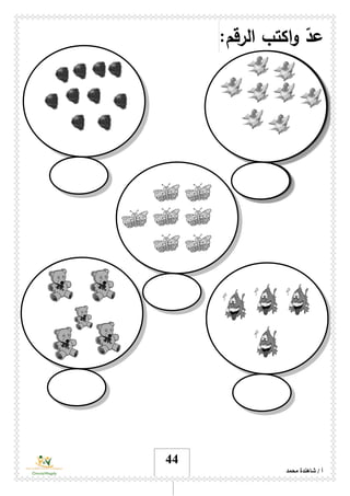 ‫محمد‬ ‫شاهندة‬ / ‫أ‬
44
‫ا‬‫و‬ ّ‫عد‬:‫الرقم‬ ‫كتب‬
 