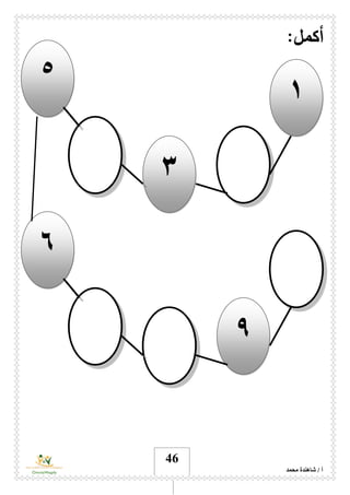 ‫محمد‬ ‫شاهندة‬ / ‫أ‬
46
:‫أكمل‬
٣
١
٥
۹
٦
 
