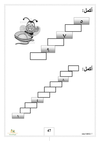 ‫محمد‬ ‫شاهندة‬ / ‫أ‬
47
:‫أكمل‬
:‫أكمل‬
٥
٧
۹
٤
١
٨
 