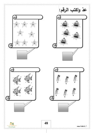 ‫محمد‬ ‫شاهندة‬ / ‫أ‬
48
ّ‫عد‬:‫الرقم‬ ‫اكتب‬‫و‬
 