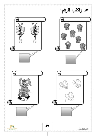 ‫محمد‬ ‫شاهندة‬ / ‫أ‬
49
:‫الرقم‬ ‫اكتب‬‫و‬ ‫عد‬
 
