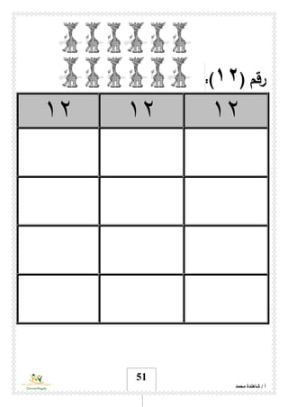 ‫محمد‬ ‫شاهندة‬ / ‫أ‬
51
‫رقم‬(١۲:)
١٢١٢١٢
 