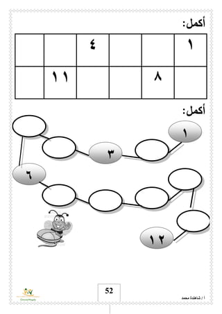 ‫محمد‬ ‫شاهندة‬ / ‫أ‬
52
:‫أكمل‬
١٤
٨١١
:‫أكمل‬
٣
١
٦
١۲
 