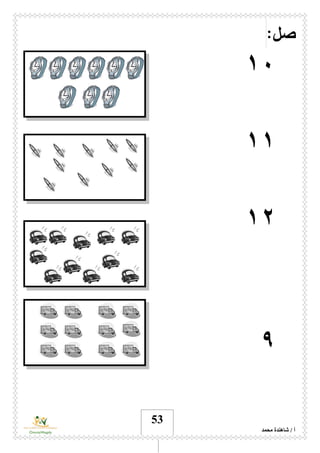 ‫محمد‬ ‫شاهندة‬ / ‫أ‬
53
:‫صل‬
١۰
١١
١۲
٩
 