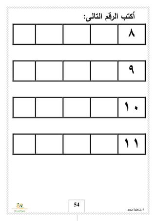 ‫محمد‬ ‫شاهندة‬ / ‫أ‬
54
‫أكتب‬‫التالى‬ ‫الرقم‬:
٨
۹
١۰
١١
 