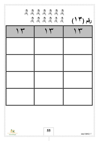 ‫محمد‬ ‫شاهندة‬ / ‫أ‬
55
‫رقم‬(١٣)
١٣١٣١٣
 