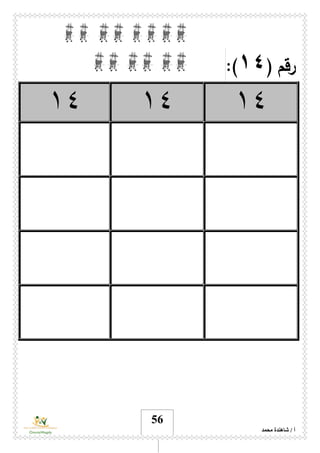 ‫محمد‬ ‫شاهندة‬ / ‫أ‬
56
‫رقم‬(١٤:)
١٤١٤١٤
 