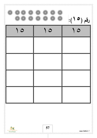 ‫محمد‬ ‫شاهندة‬ / ‫أ‬
57
‫رقم‬(١٥:)
١٥١٥١٥
 