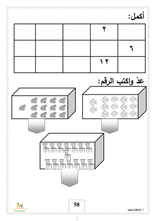 ‫محمد‬ ‫شاهندة‬ / ‫أ‬
58
:‫أكمل‬
۲
٦
١۲
ّ‫عد‬:‫الرقم‬ ‫اكتب‬‫و‬
 