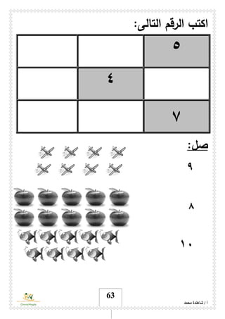 ‫محمد‬ ‫شاهندة‬ / ‫أ‬
63
‫التالى‬ ‫الرقم‬ ‫اكتب‬:
٥
٤
٧
:‫صل‬
۹
٨
١۰
 