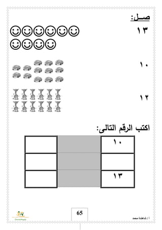 ‫محمد‬ ‫شاهندة‬ / ‫أ‬
65
:‫صــــل‬
١٣☺☺☺☺☺☺
☺☺☺☺
١۰
١۲
‫التالى‬ ‫الرقم‬ ‫اكتب‬:
١۰
١٣
 
