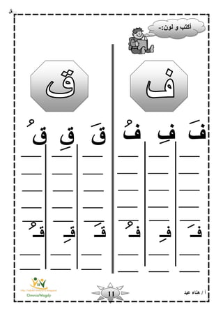 ‫أ‬‫عيد‬ ‫هناء‬ /11
‫ف‬‫ف‬‫ق‬ ‫ق‬ ‫ف‬‫ق‬
‫قــ‬ ‫قــ‬ ‫قــ‬ ‫فــ‬ ‫فــ‬ ‫فــ‬
:‫لون‬ ‫و‬ ‫أكتب‬-
 