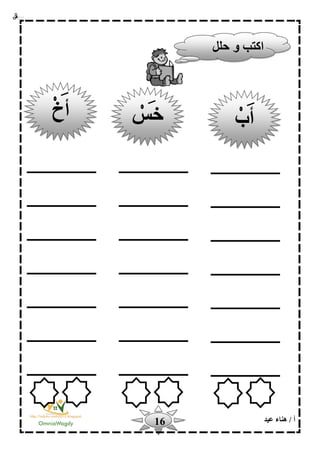 ‫أ‬‫عيد‬ ‫هناء‬ /16
‫و‬ ‫اكتب‬‫حلل‬
‫أب‬‫خس‬‫أخ‬
 